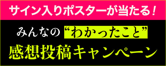 感想投稿キャンペーン