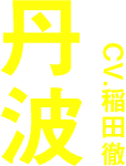 丹波 CV：稲田徹
