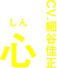 心 CV.細谷佳正