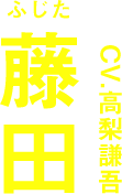藤田 CV.高梨謙吾