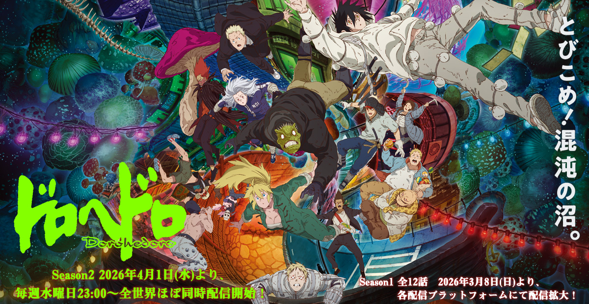 アニメ『ドロヘドロ』