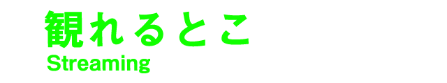 観れるとこ Streaming