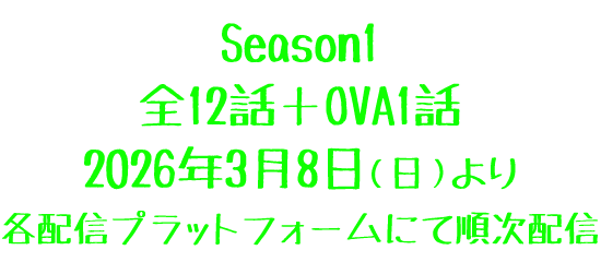Season1 全12話　2026年3月8日（日）より各配信プラットフォームにて配信
